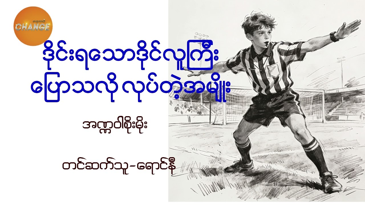 ဒိုင်းရ​​​​သောဒိုင်လူကြီး ​ပြောသလိုလုပ်တဲ့အမျိုး  အဏ္ဏ၀ါစိုးမိုး