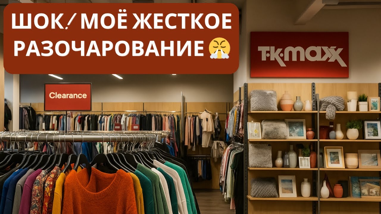 Польша. TK Maxx: Шок! Я такого не ожидала&hellip; Осторожно! Красиво, но обман? Что НЕЛЬЗЯ там покупать! 😱