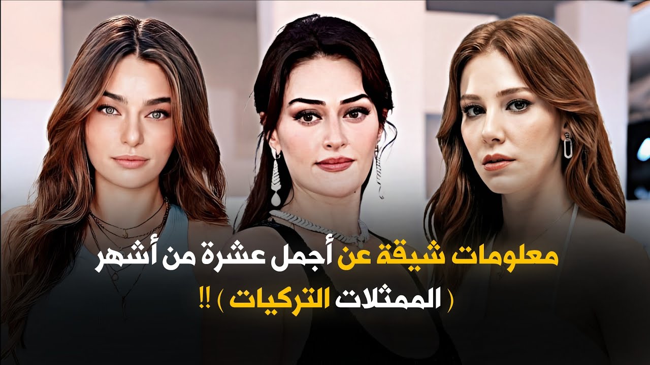 تعرفي على أشهر و أجمل 10 ممثلات تركيات و نبدة عن حياتهم و كيف بدأن التمثيل !!
