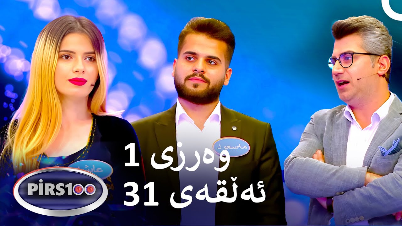 ئەڵقەی 31 وەرزی 1 | پیرس100- فامیلی فیود کوردستان