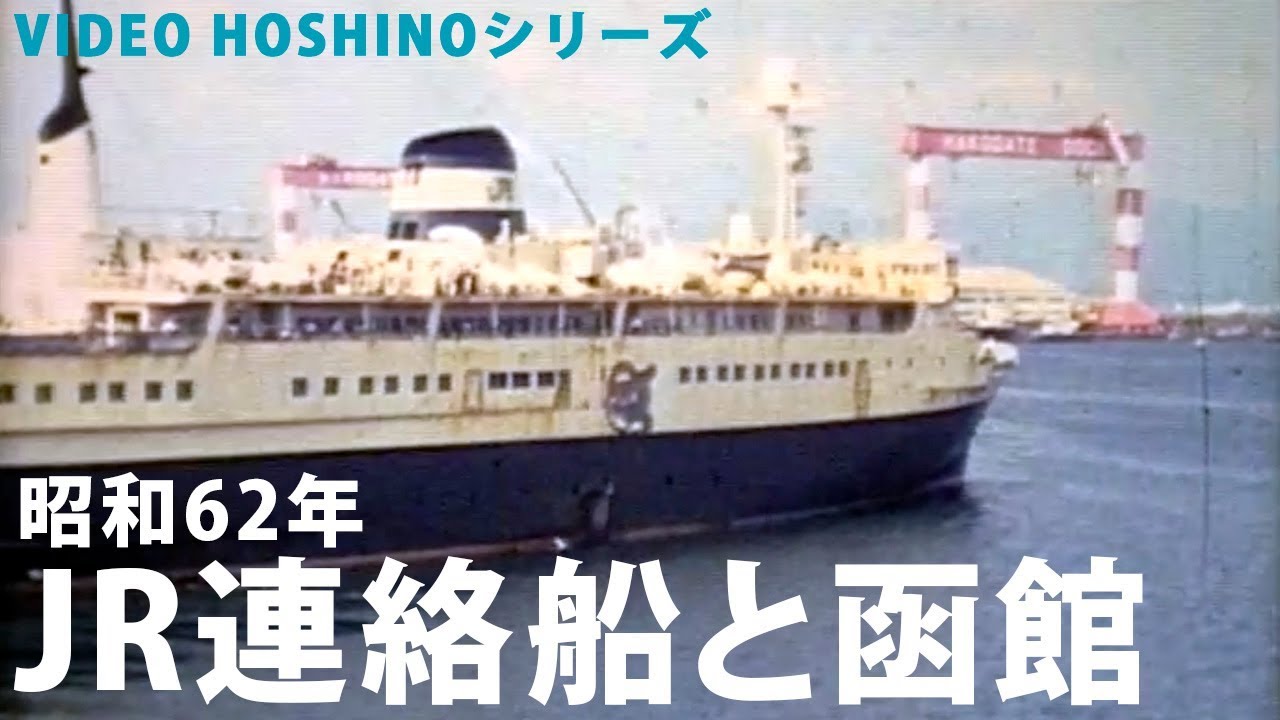 JR連絡船と函館（VIDEO HOSHINOシリーズ）昭和62年