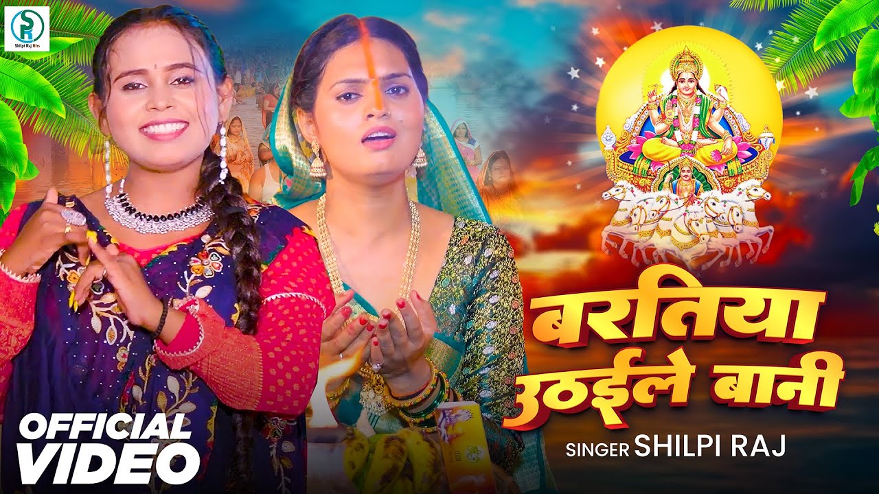Video | बरतिया उठईले बानी | Shilpi Raj | Bartiya Uthaile Bani | Pallavi Singh | New Chhath Song 2024