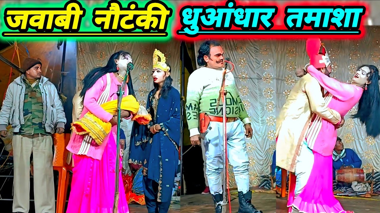जवाबी नौटंकी की जबरदस्त धुआंधार सीन# लव स्टोरी मारपीट से भरपूर #सोनू डांसर की नौटंकी# तहलका मचा दिया