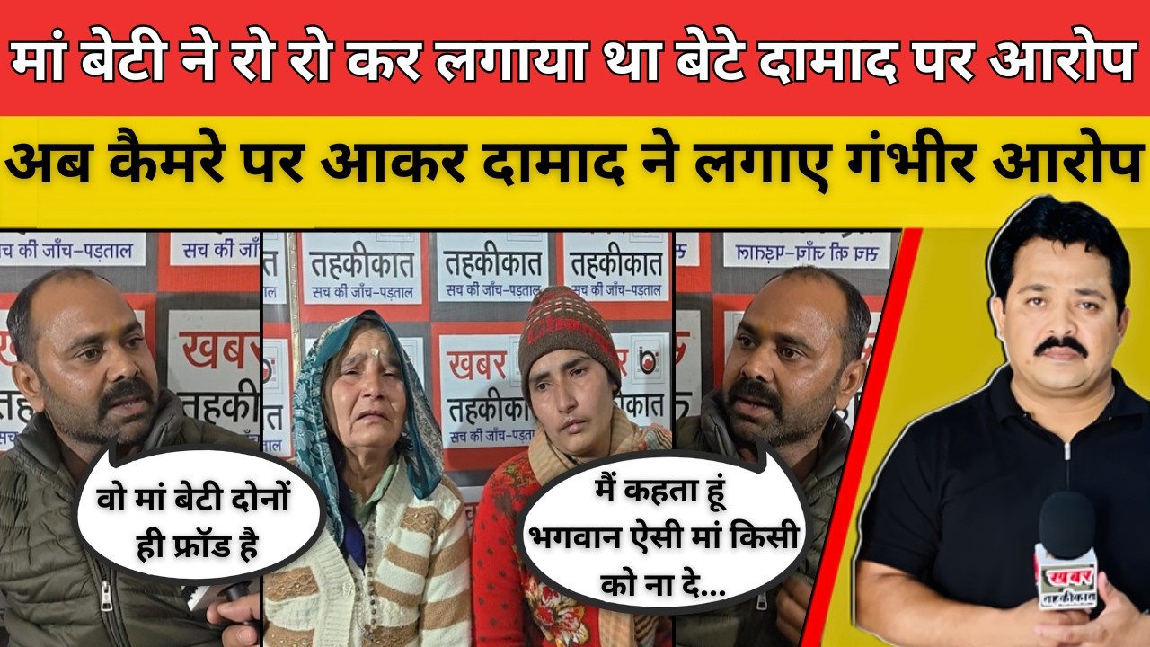 मां बेटी ने रो रो कर लगाया था बेटे दामाद पर आरोप अब कैमरे पर आकर दामाद ने लगाए गंभीर आरोप