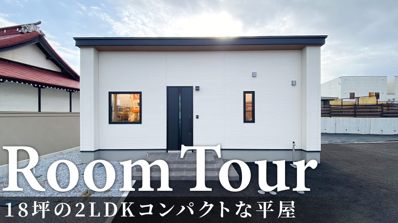 【ルームツアー】18坪の2LDKコンパクトな平屋／回遊動線で無駄なく家事ラクを実現！水回りを小さくまとめた時短間取り／便利立地でも目線が気にならないプライバシー配慮設計／高気密・高断熱／青森県の工務店