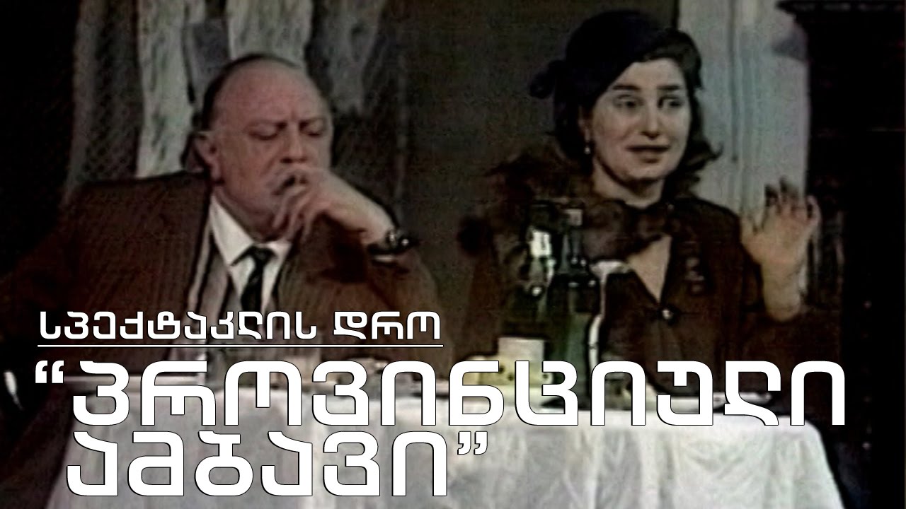 სპექტაკლის დრო - 
