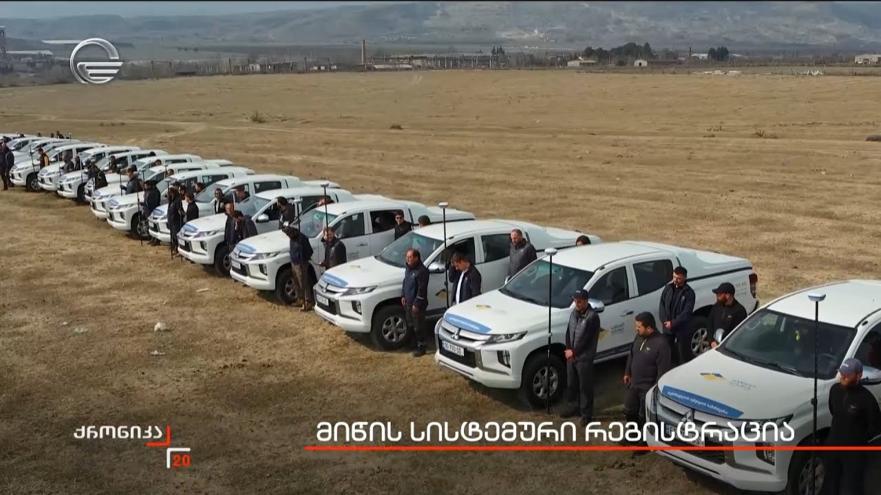 მიწის სისტემური რეგისტრაცია