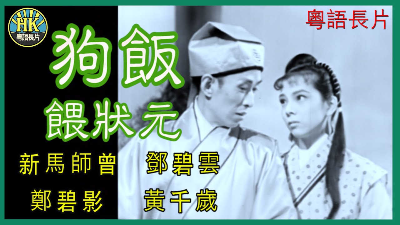 《粵語長片》狗飯餵狀元 (1958)｜新馬師曾｜鄧碧雲｜鄭碧影｜黃千歲｜導演：楊工良, 凌雲 | 香港電影 | 香港粵語電影 | 粵語中字