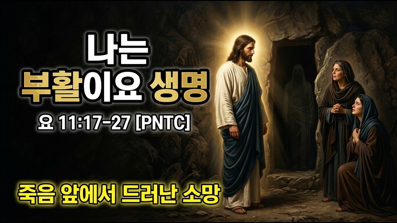 나는 부활이요 생명이니라(I am the Resurrection and the Life): 죽음을 이기는 선포 (요 11:17-27) | PNTC 강해  #에고에이미 #IAM