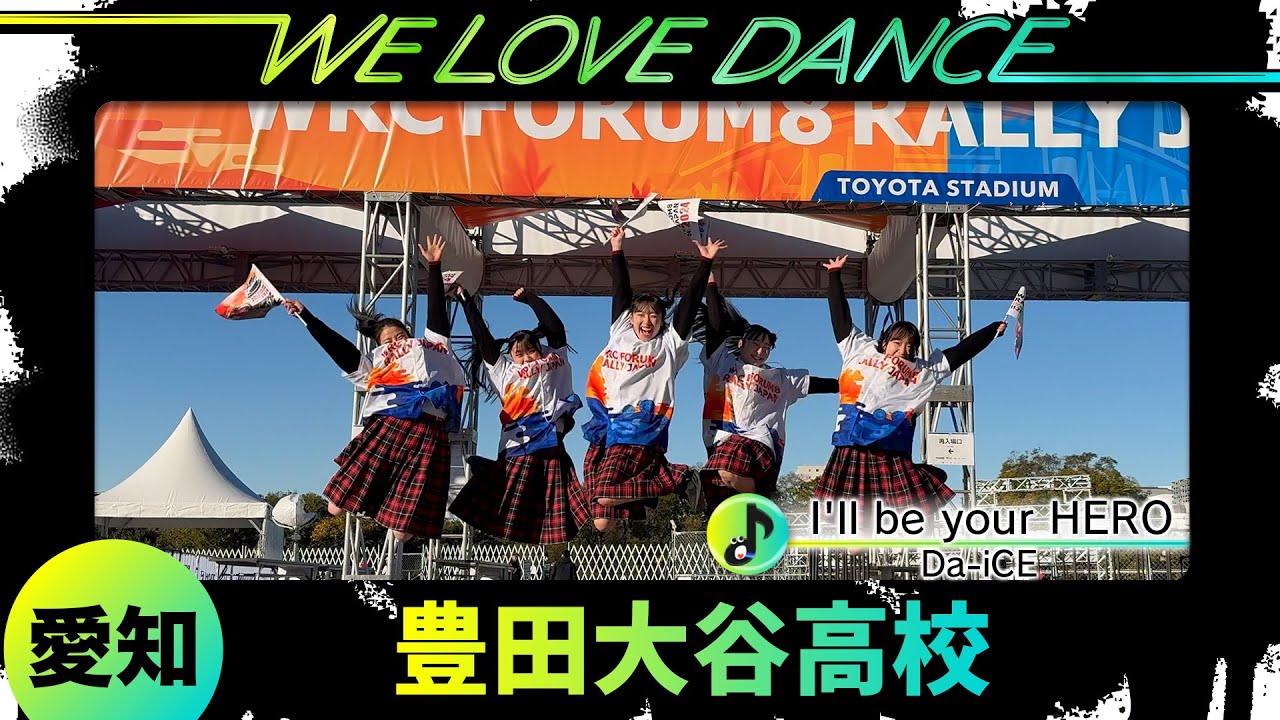 準優勝🥈25-004 Da-iCE「I'll be your HERO」愛知：豊田大谷高校 TODC【LOVEダン2025】ショートVer.