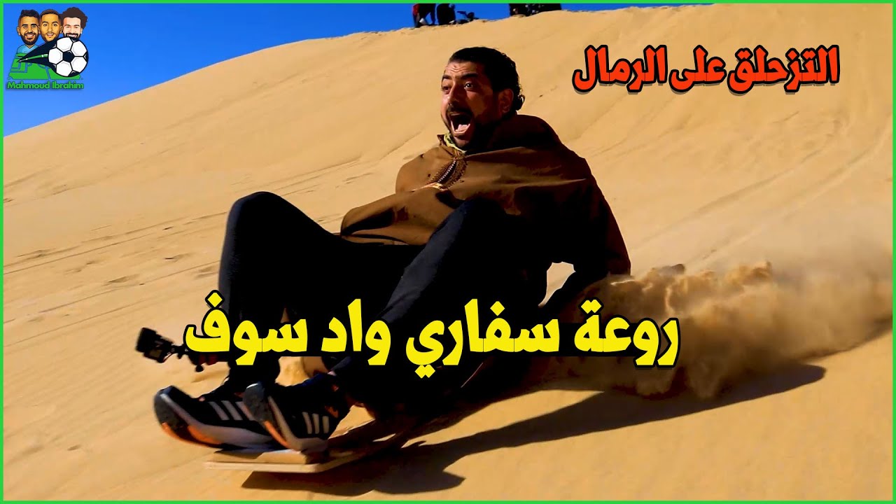 صحراء واد سوف .. جنة في أرض الجزائر