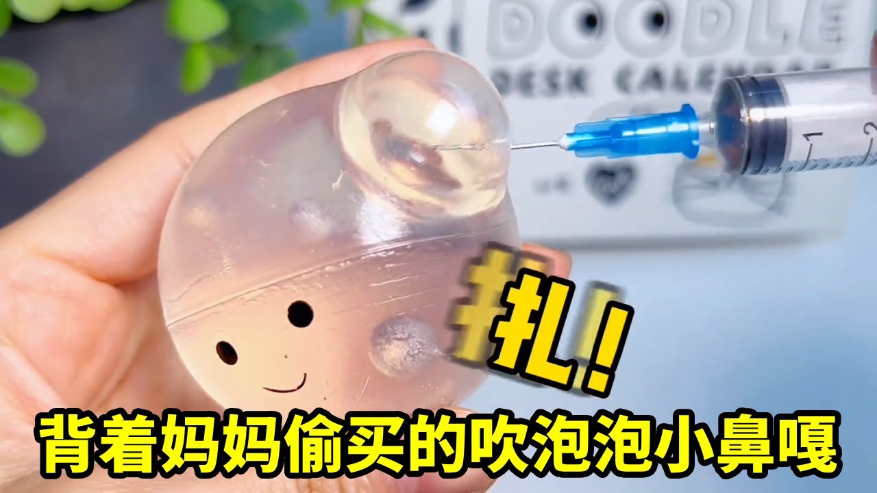 那些年背着妈妈偷偷买的吹泡泡小鼻嘎，猫爪扎泡泡，声音超好听？ #超级解压 #声控解压 #手作diy