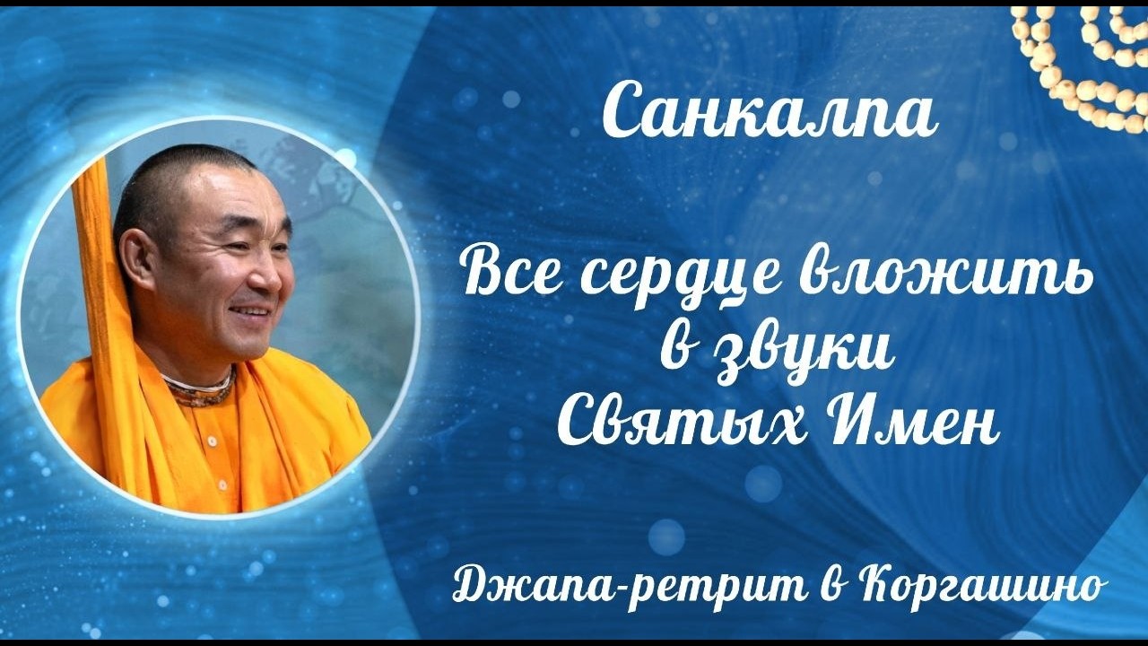 2026.04.10 - Санкалпа. Все сердце вложить в звуки святых имен. Джапа-ретрит. Е. С. Даяван Свами