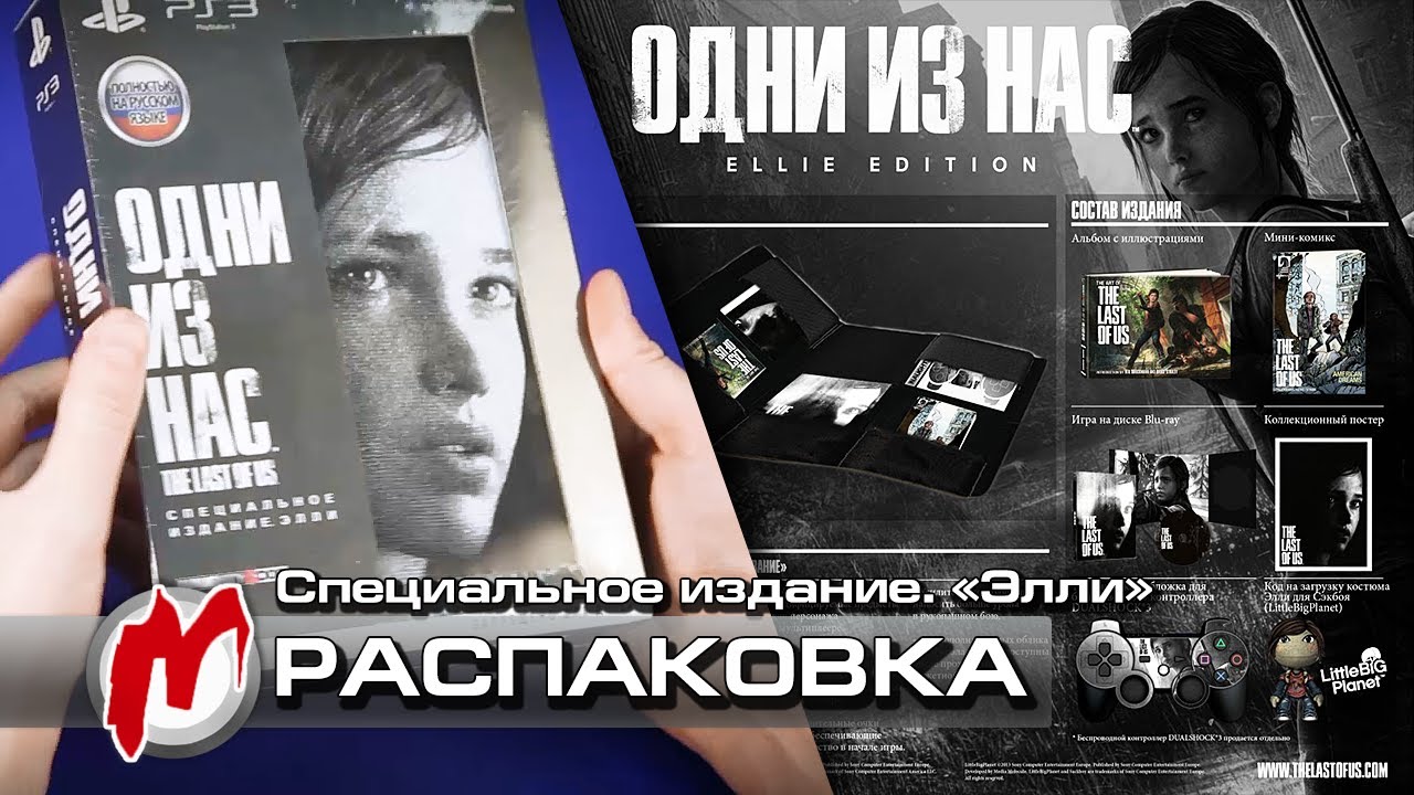 ❐ Одни из нас (The Last Of Us) -  Распаковка: Специальное издание. «Элли» + халява HD