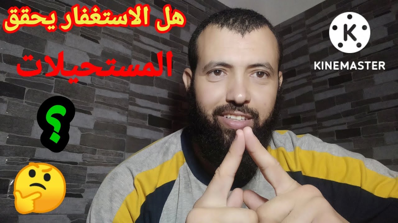 هل الاستغفار يحقق المستحيلات ويغير الأقدار ؟؟؟