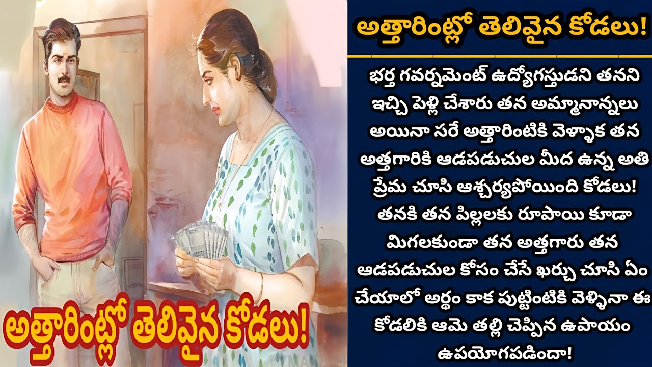 అత్తారింట్లో తెలివైన కోడలు! | తన కాపురాన్ని తెలివితో నెట్టుకొచ్చిన ఓ కోడలు | Episode 829
