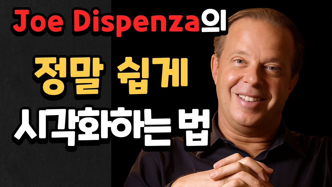 조 디스펜자의 쉽게 시각화하는 방법