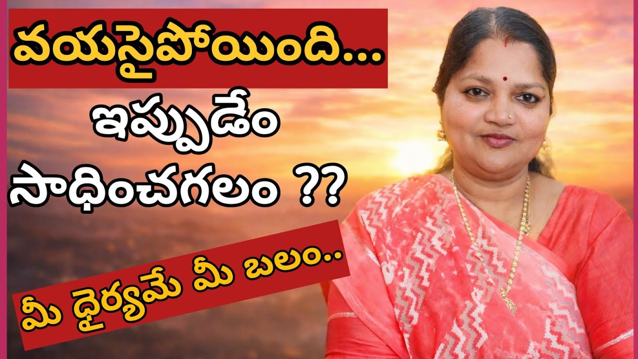 ఆలస్యం కాలేదు...ఇప్పుడే మొదలు పెట్టండి.. Motivational Realistic Talk