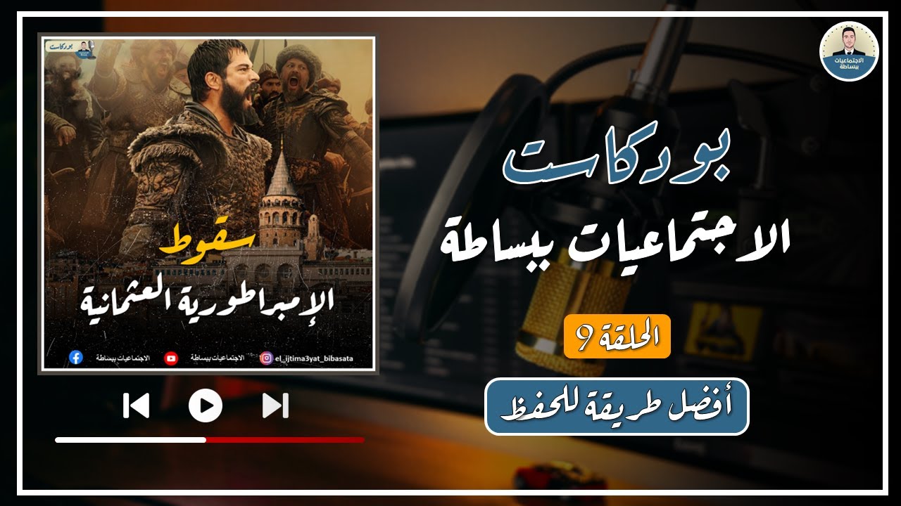 أسرع طريقة لحفظ الاجتماعيات | سقوط الامبراطورية العثمانية | بودكاست الاجتماعيات ببساطة - الحلقة 9