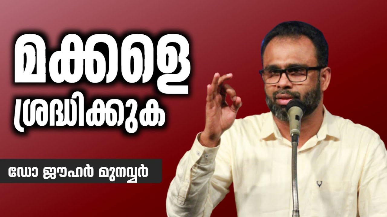 മക്കളെ ശ്രദ്ധിക്കുക | ഡോ: ജൗഹർ മുനവ്വർ