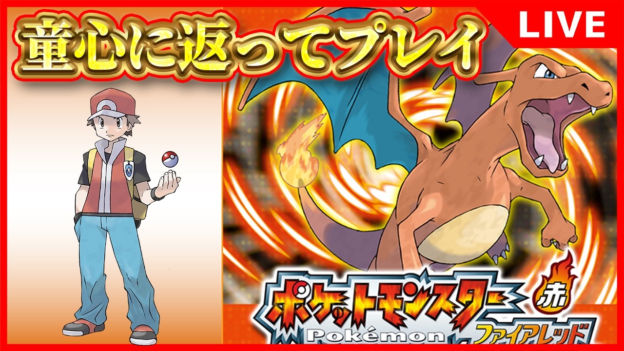 【ポケモンFRLG】童心に返ってプレイする配信#1