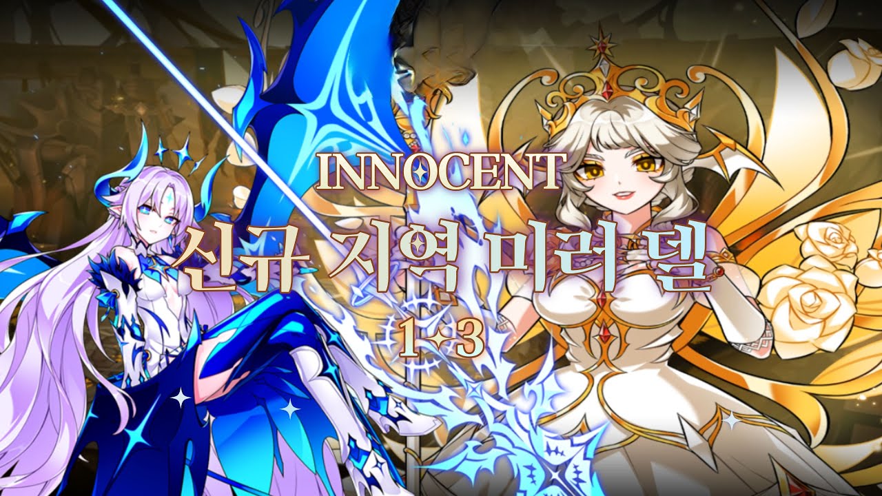 [엘소드/Elsword KR] 이노센트 미러델 1~3던 / Innocent 23-X Mirror Dell 1~3