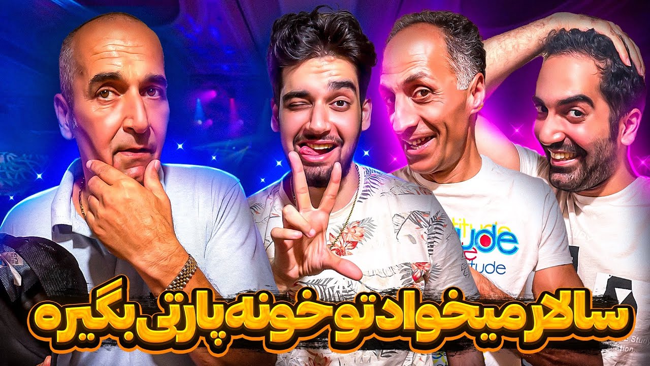 وقتی سالار میخواد پارتی بگیره تو خونه😂