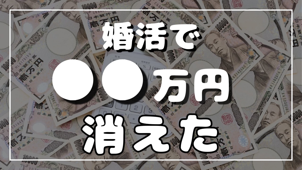 結婚相談所は高い？10ヶ月活動した私のリアル出費