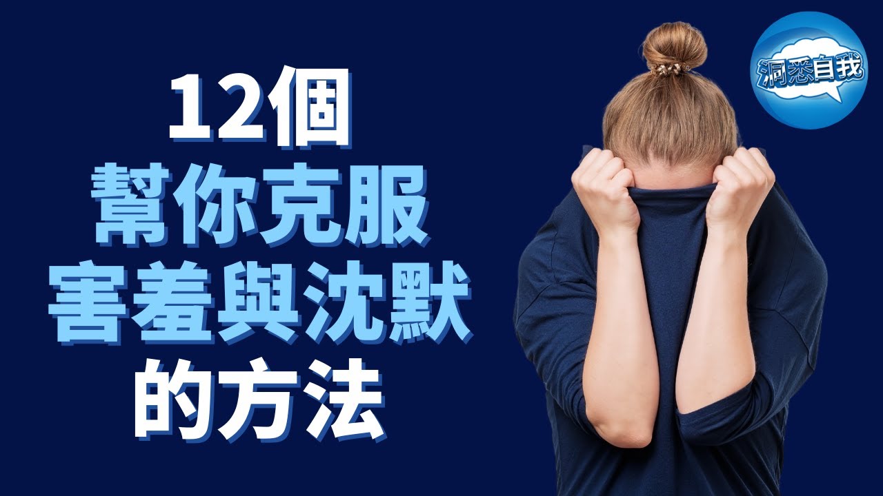 12個幫你克服害羞與沈默的方法 | 如何克服害羞，大膽表達？