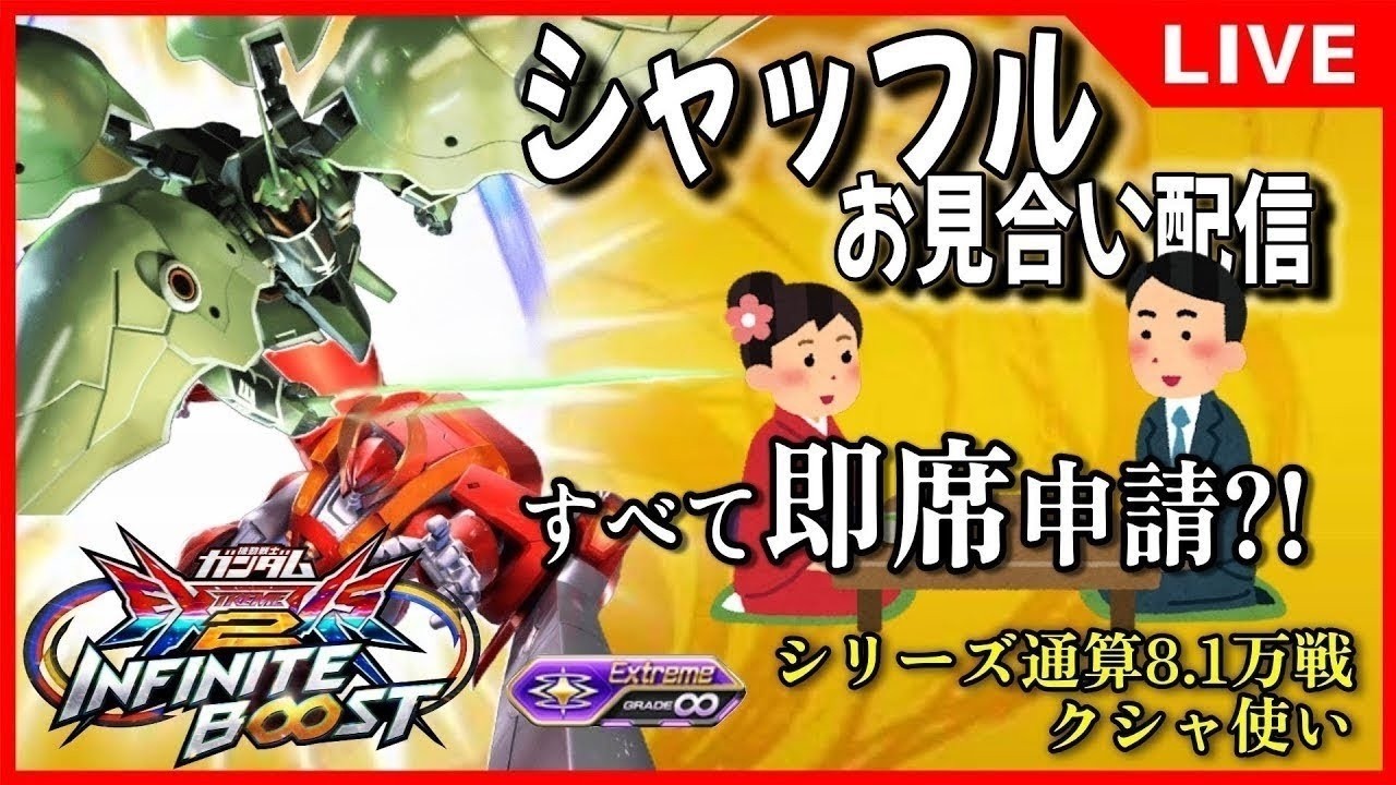 【イニブ配信】2026.2.26 19時ぐらいまでシャッフル【リグコンティオ】【クシャトリヤ】【EXVS2IB】【インフィニットブースト】