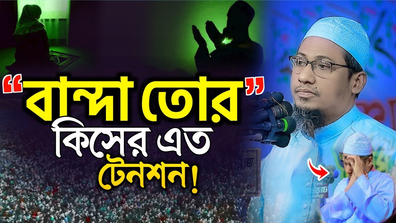 আনিসুর রহমান আশরাফী নতুন ওয়াজ ২০২৫ | Anisur Rahman Ashrafi new waz 2025