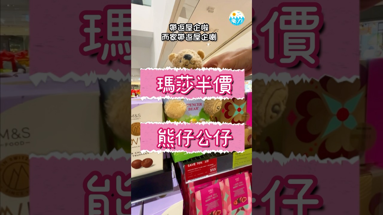 《拆開熊仔發現驚喜？！行馬莎有意外收穫🧸✨》 #樂力 #馬莎百貨 #熊仔驚喜 #生活小確幸 #驚喜開箱 #YouTubeShorts #LokNicChannel #馬莎特價