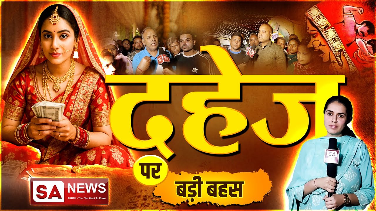 Big Debate: दहेज के नाम पर कब तक चलेगी लूट? चौंकाने वाले आंकड़े आए सामने! SA News Channel