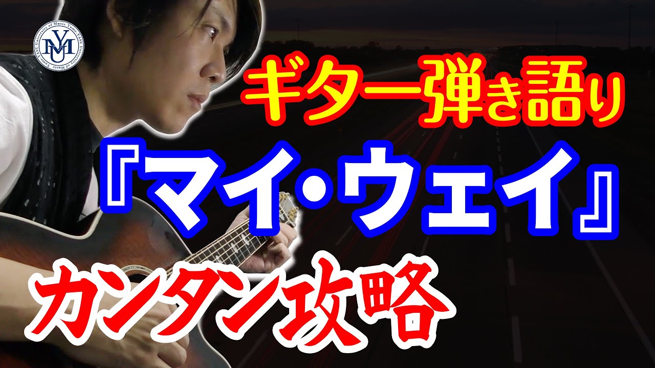 【マイ・ウェイ】ギター弾き語り 弾き方解説！　フランク・シナトラさん　加山雄三さん　布施明さん