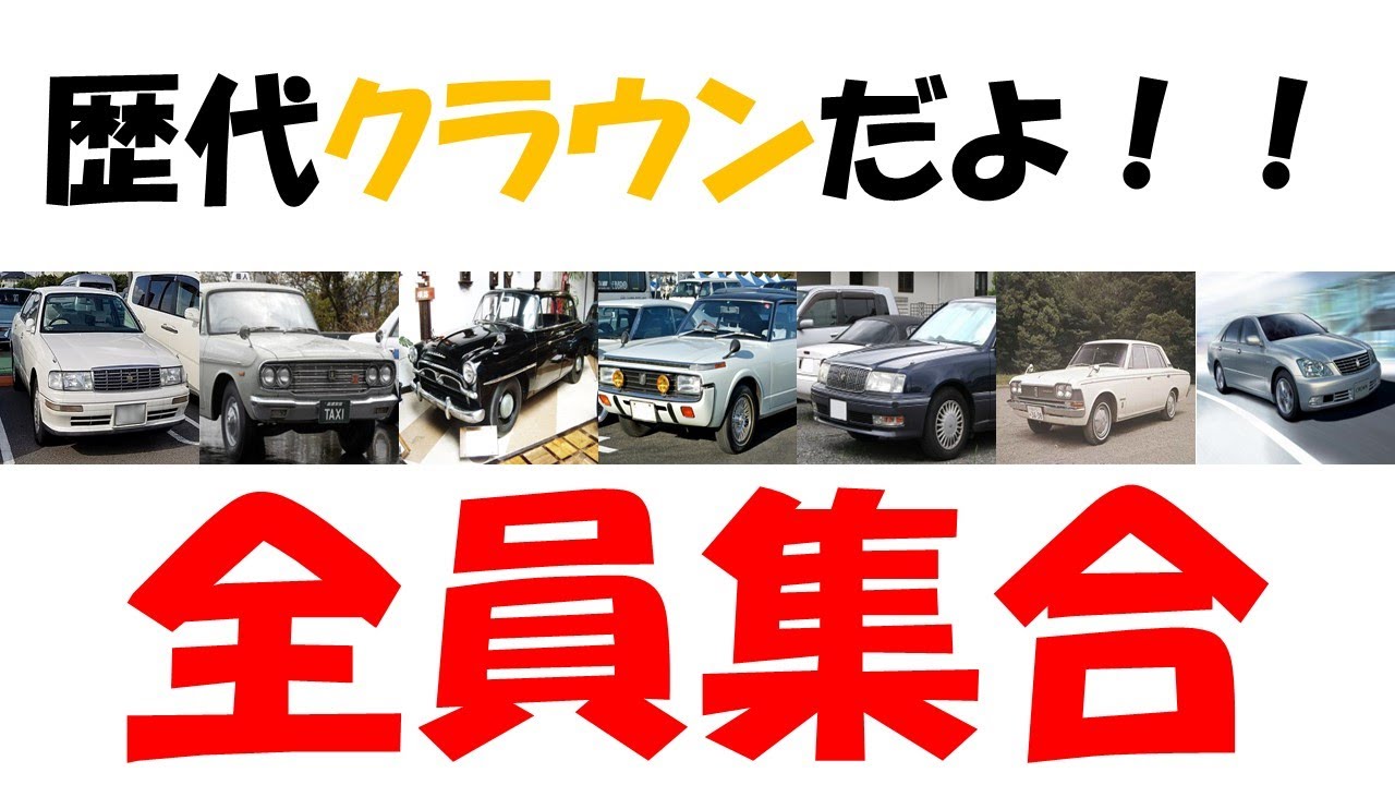 【トヨタ：歴代クラウン】紹介するよ～クラウン全員集合！！（気になる自動車ニュース）#車好き #車解説 #スポーツカー #国産車 #トヨタ  #クラウン