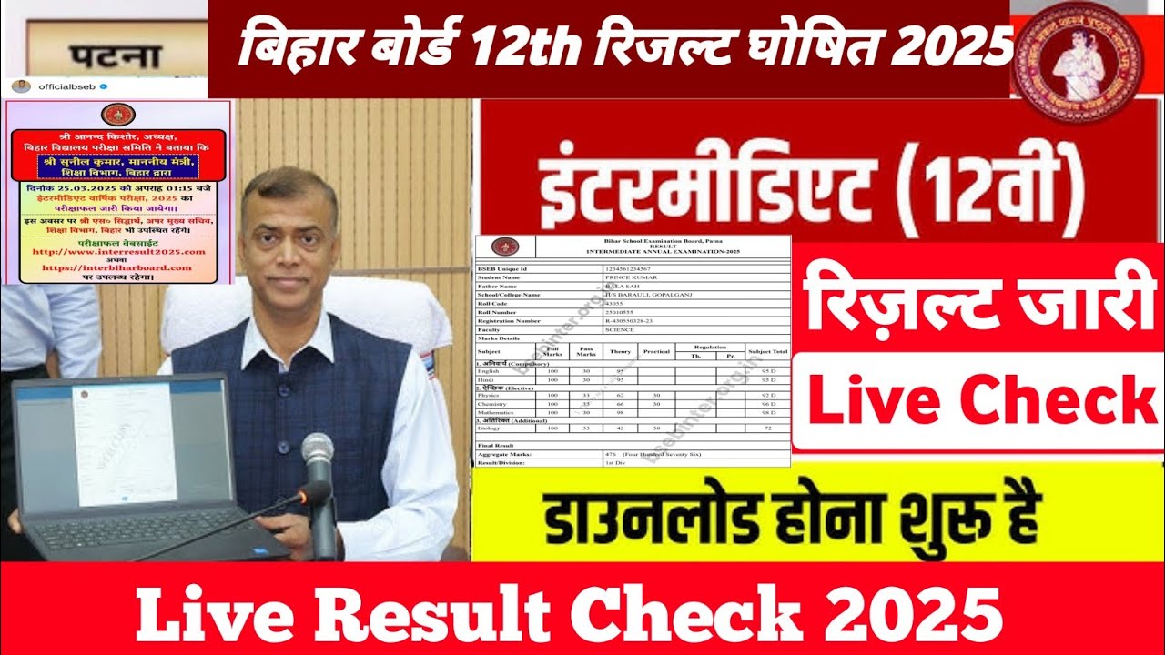 Bihar Board Inter Result Check 2025 | 12th result date 2025 bihar board | 12th result check download