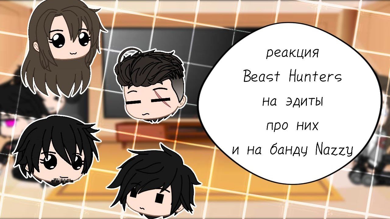 реакция Beast Hunters на эдиты про них и банду Nazzy || #3 || Beast Hunters |×