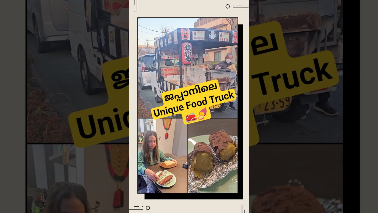 ജപ്പാനിൽ വീടിന് മുന്നിൽ sweet potato ട്രക്ക് 🇯🇵🚛🍠 