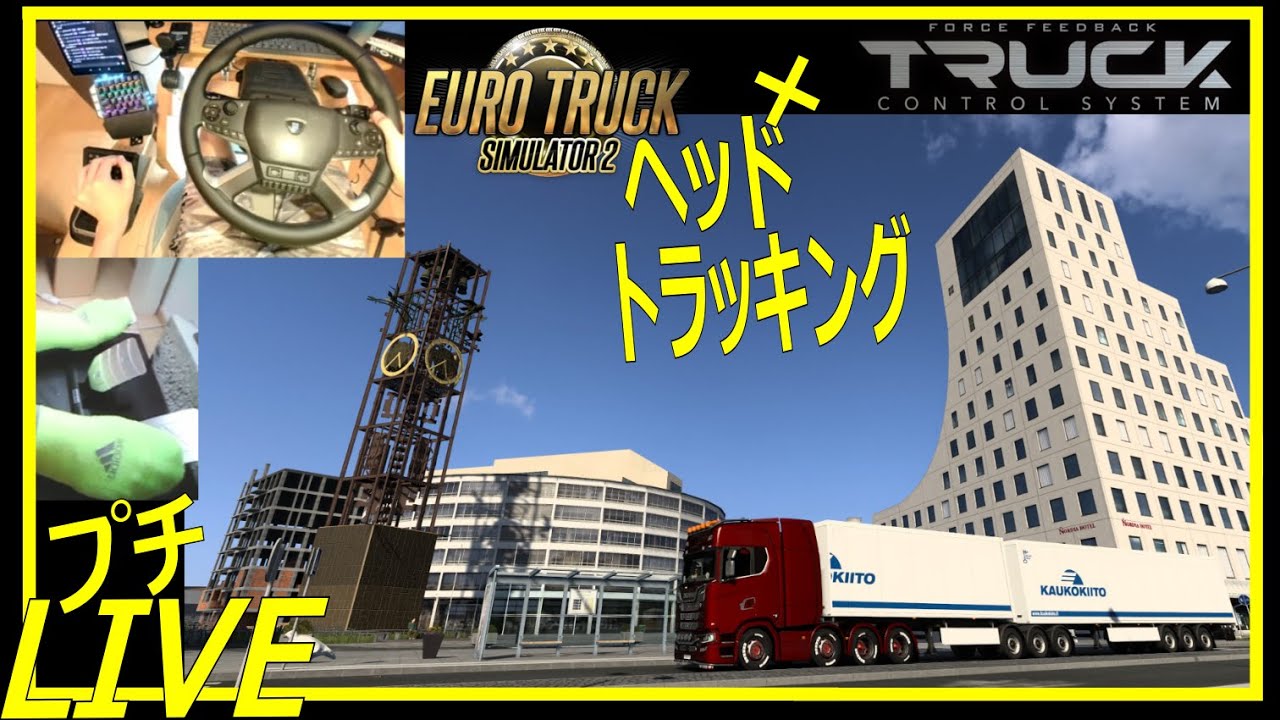 2026-02-08 HORI  Truck Control Systemで[ETS2]  LIVEしましょ！
