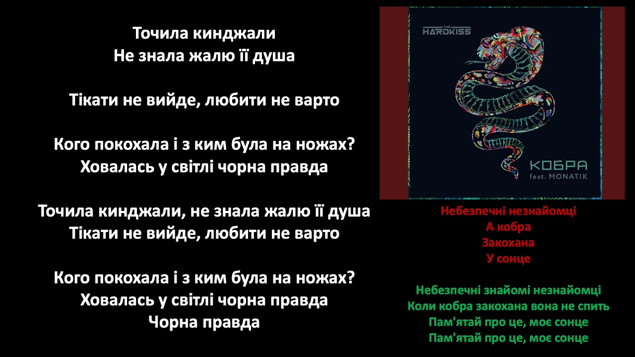 THE HARDKISS feat. MONATIK - Кобра (караоке/lyrics)