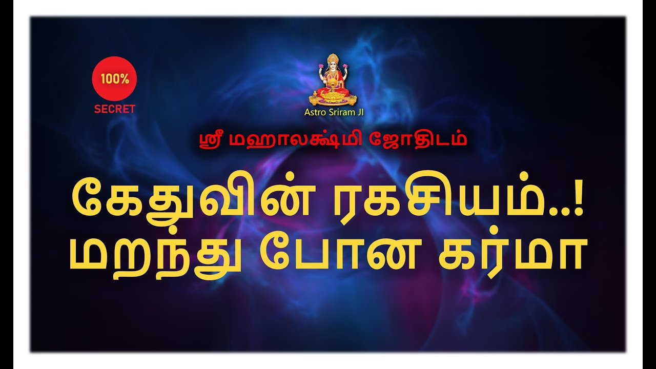 கேதுவின் ரகசியம் | மறந்து போன கர்மா | Secret of Kedhu