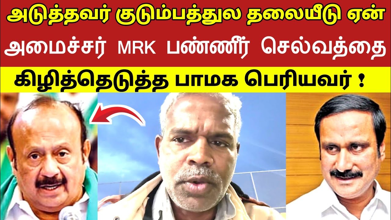 அடுத்தவர் குடும்பத்துல தலையீடு ஏன் அமைச்சர் MRK பண்ணீர் செல்வத்தை கிழித்தெடுத்த பாமக பெரியவர் ! 