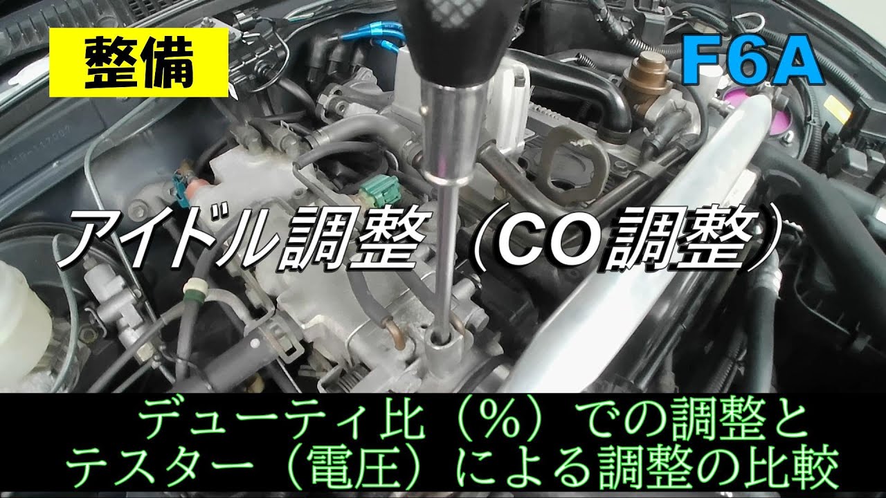 【整備】アイドル調整（CO調整）方法　（EA11R_F6A/カプチーノ）