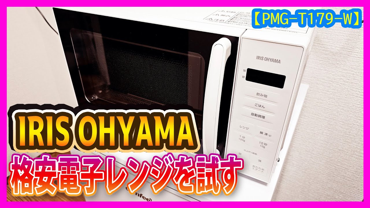 【レビュー】IRIS OHYAMAの電子レンジは使えるのか？(PMG-T179-W)
