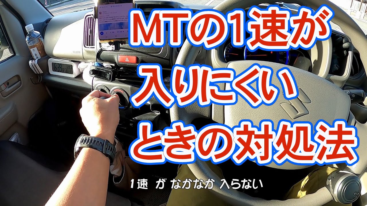 マニュアルのギアが一速に入りにくいときの対処法