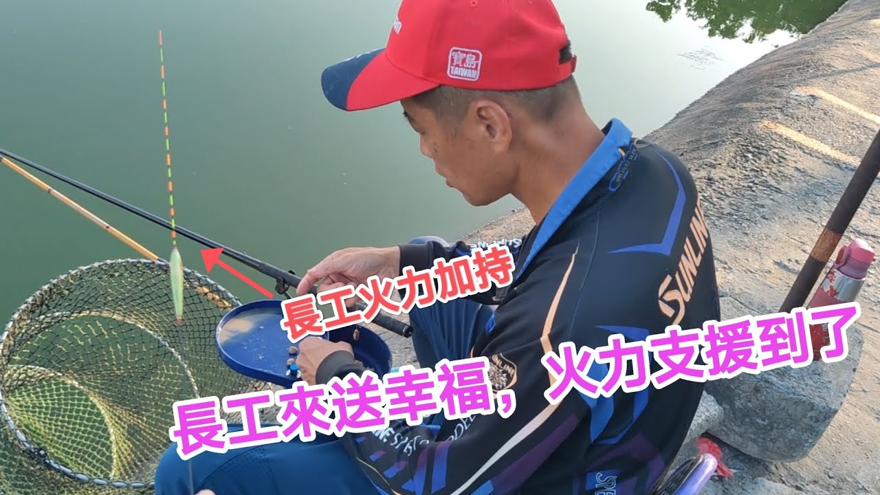 【福壽魚之章】開池一直飄接的咬度，當然是要用長工的手作浮標來加持，才能表現出信號😁