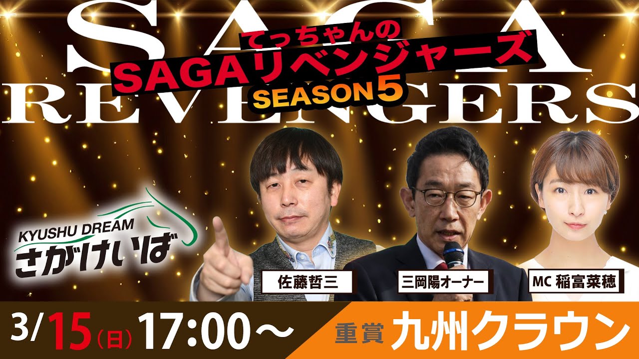 佐賀競馬|佐藤哲三＆三岡陽オーナー＆稲富菜穂【SAGAリベンジャーズ】5＃108