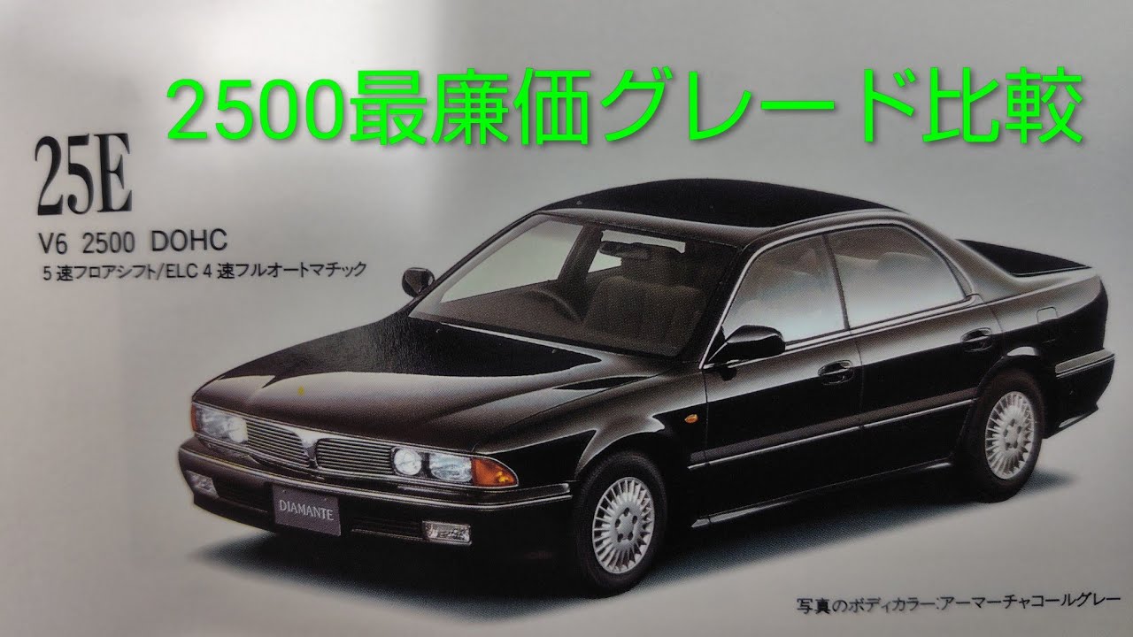 91年 ディアマンテ2500とセンティア最廉価グレードのバイヤーズガイド　