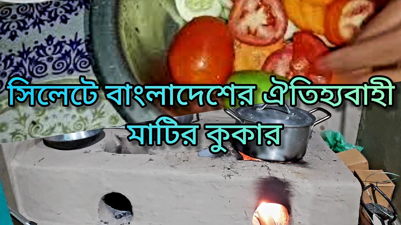 Bangladeshi Traditional Clay cooker in Sylhet | Indoor & Outdoor Cooking style | Clay | Bangla Vlog