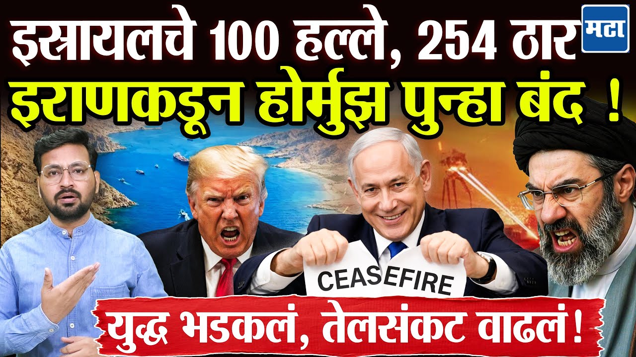 Strait Of Hormuz closed again : होर्मुझ पुन्हा बंद, Ceasefire नंतरही Israel थांबेना, संघर्ष तीव्र